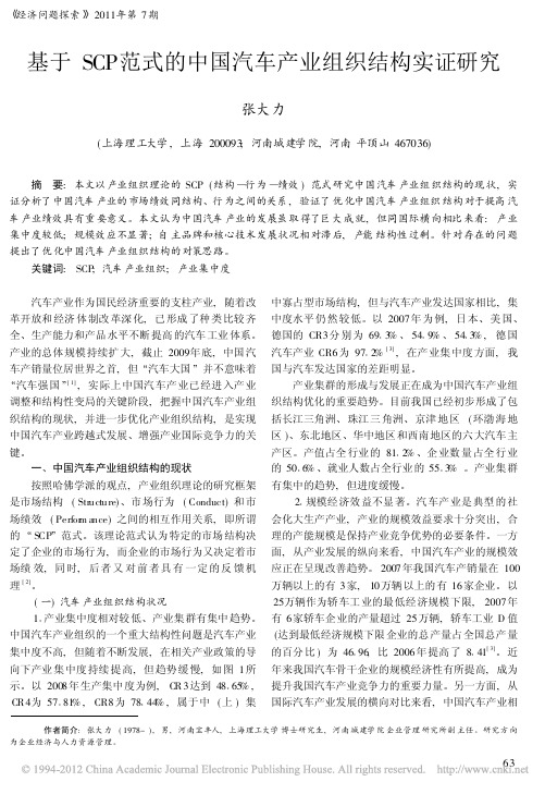 基于SCP范式的中国汽车产业组织结构实证研究_张大力
