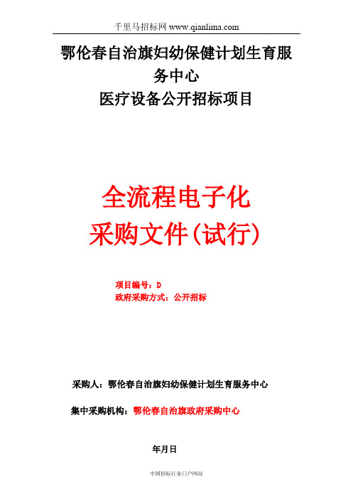 妇幼保健计划生育服务中心医疗设备公开招投标书范本
