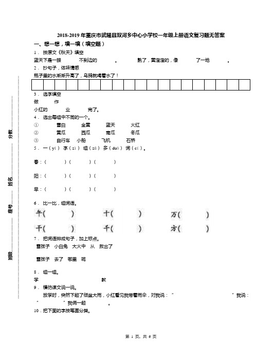 2018-2019年重庆市武隆县双河乡中心小学校一年级上册语文复习题无答案
