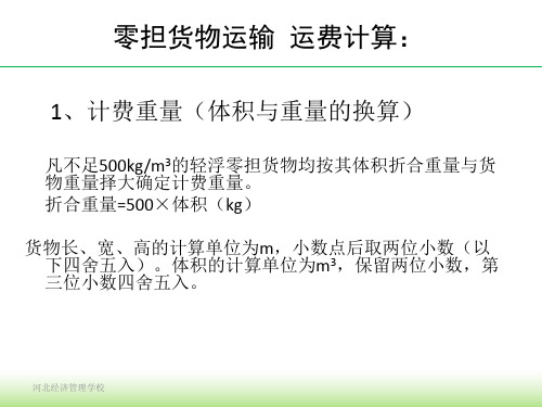 3.1 铁路货物运输