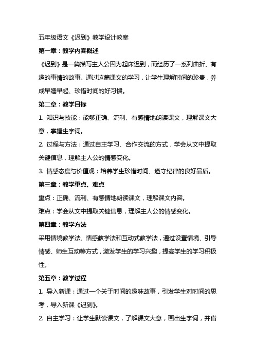 五年级语文《迟到》教学设计教案