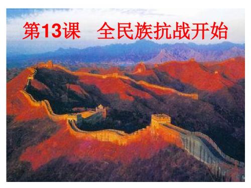 【初中历史】全民族抗战开始PPT课件4(说课)