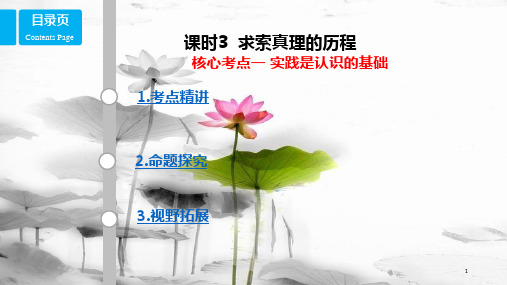 高考政治第十四单元探索世界与追求真理课时3求索真理的历程核心考点一实践是认识的基础课件新人教版必修4