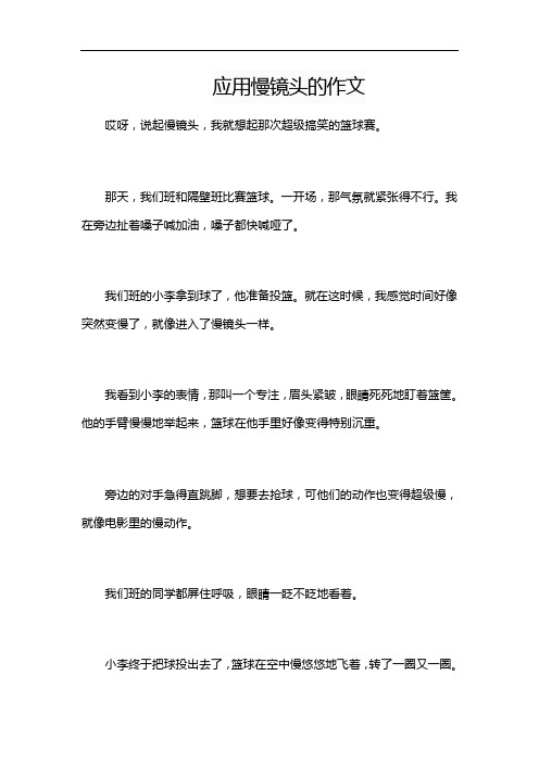 应用慢镜头的作文