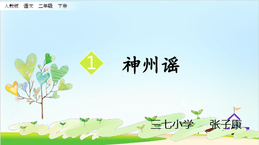 【新部编版】二年级下册《神州谣》PPT课件3