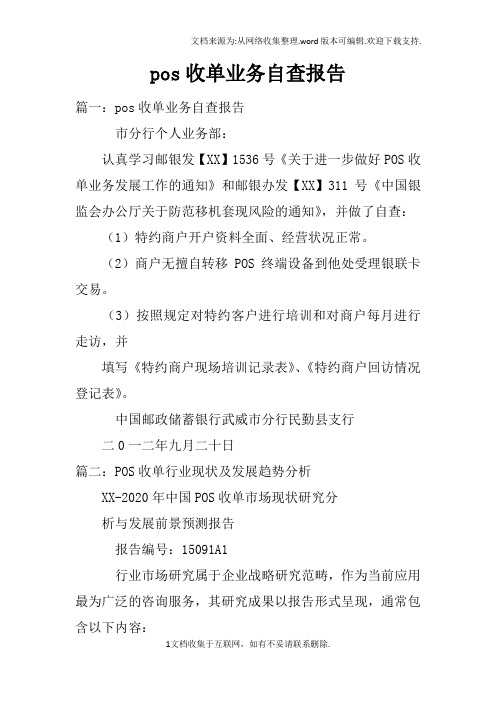 pos收单业务自查报告
