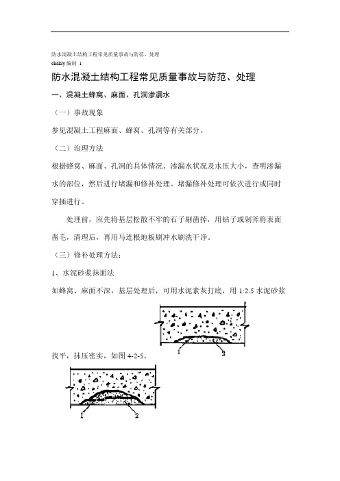 防水混凝土结构工程常见质量事故与防范、处理.doc
