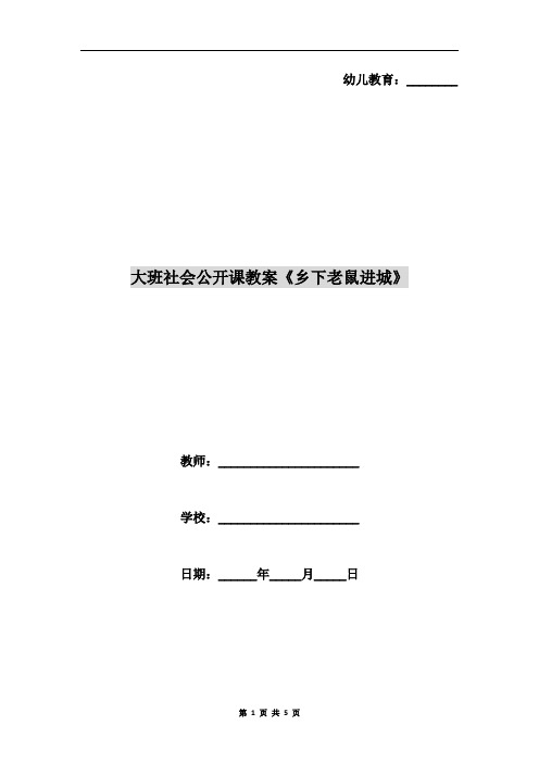 大班社会公开课教案《乡下老鼠进城》
