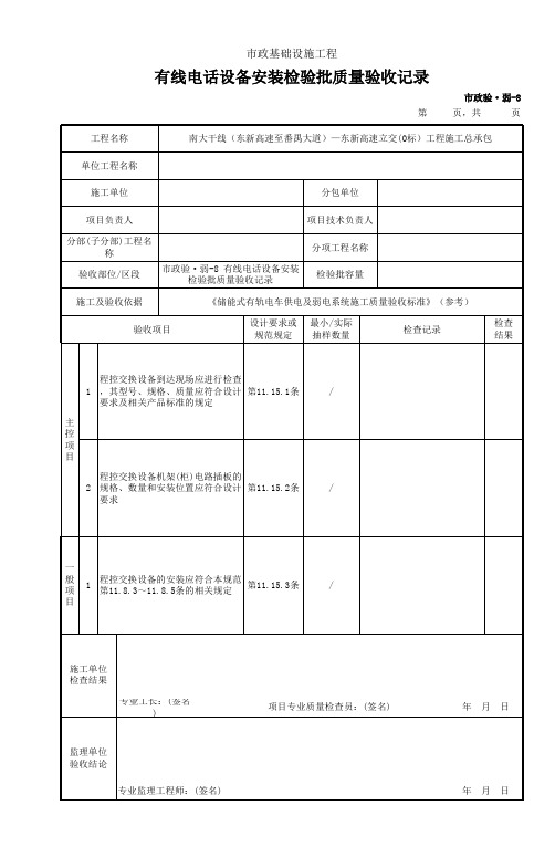 市政验弱8 有线电话设备安装检验批质量验收记录