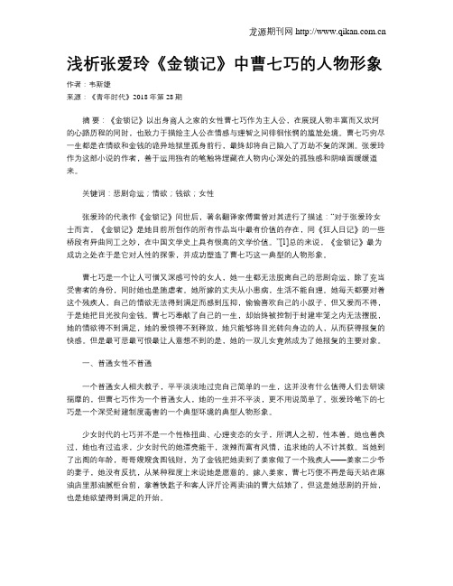 浅析张爱玲《金锁记》中曹七巧的人物形象