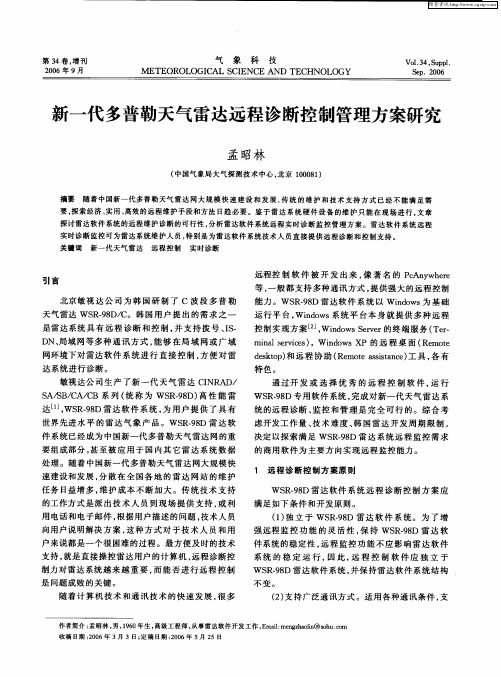 新一代多普勒天气雷达远程诊断控制管理方案研究