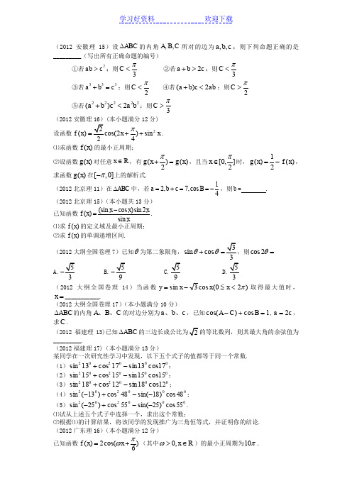 高考试题分类汇编三角函数三角恒等变换解三角形
