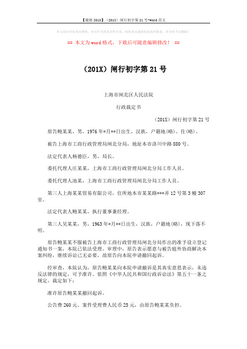 【最新2018】(201X)闸行初字第21号-word范文 (2页)