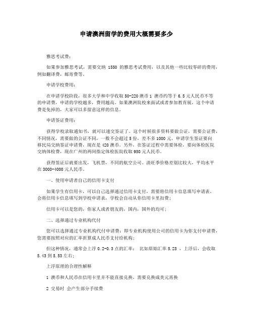 申请澳洲留学的费用大概需要多少