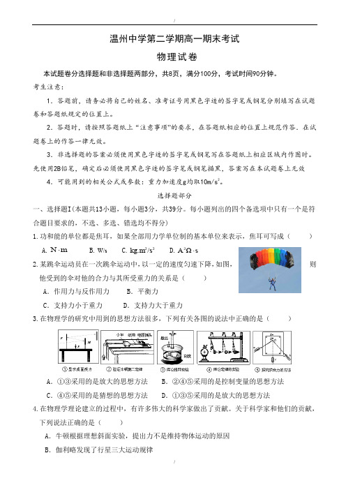 2019-2020学年浙江省温州中学高一物理下册期末试卷(已纠错)