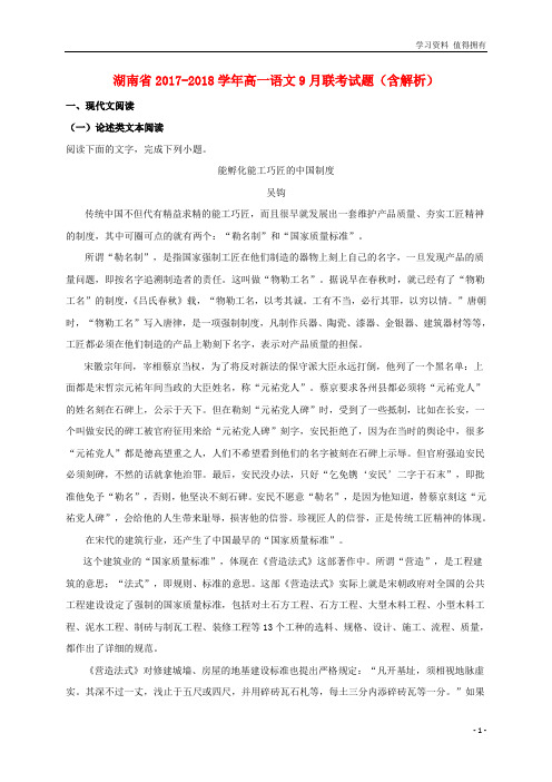「精品」湖南省高一语文9月联考试题(含解析)