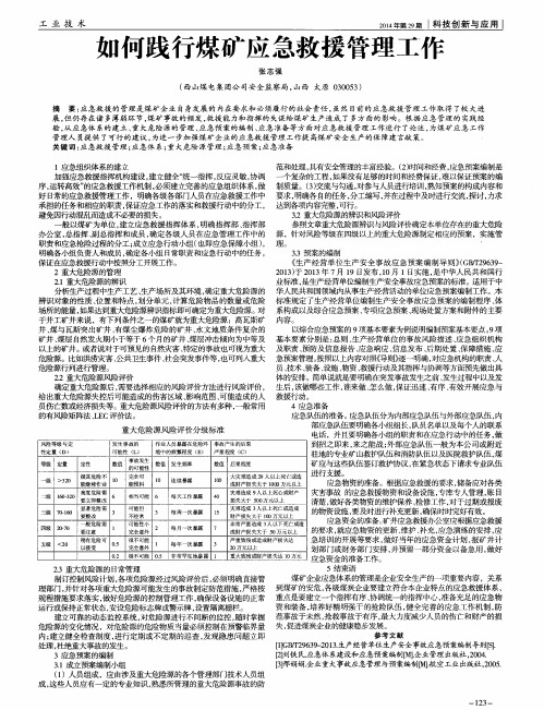 如何践行煤矿应急救援管理工作
