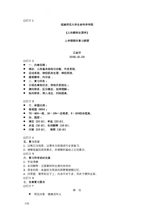 人体解剖生理学-上学期复习重点(江剑平老师)福建师范大学