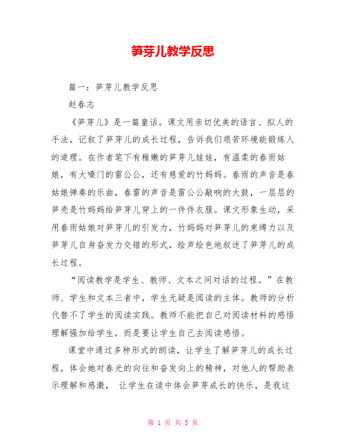 笋芽儿教学反思