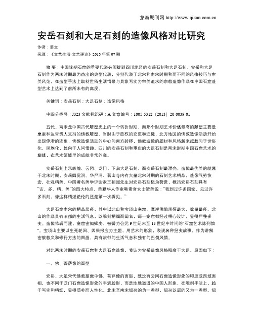 安岳石刻和大足石刻的造像风格对比研究
