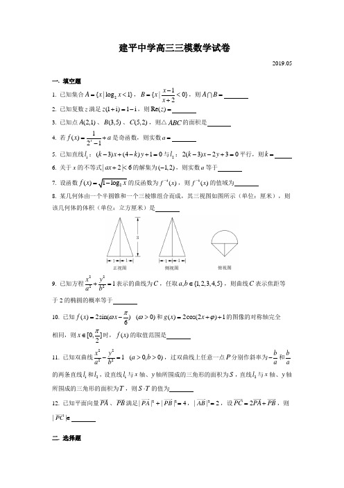 上海建平中学高三三模(2019.05)