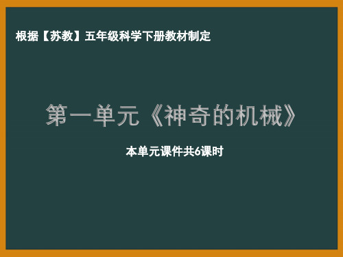南京市苏教版科学五年级下册第一单元《神奇的机械》全部课件(共6课时)