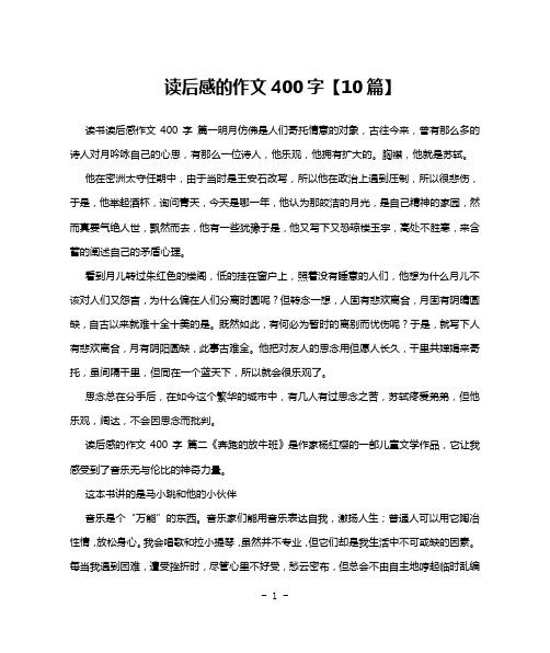 读后感的作文400字【10篇】