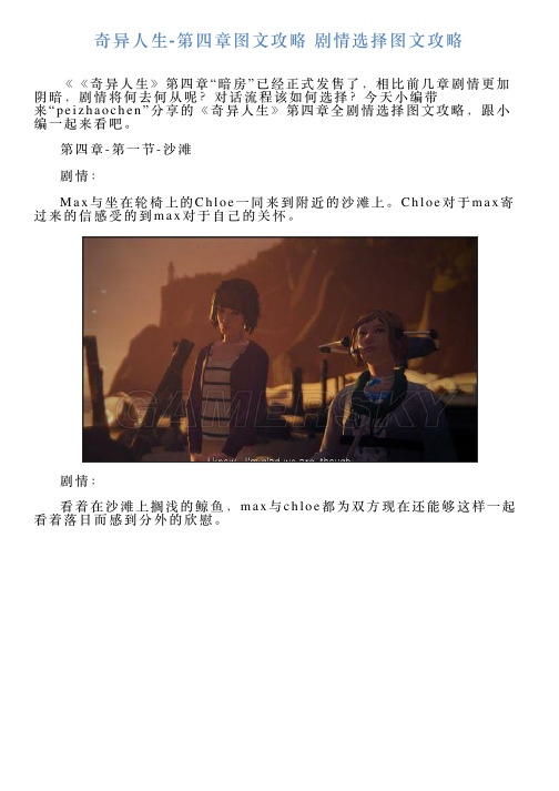 奇异人生第四章图文攻略剧情选择图文攻略