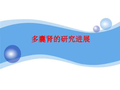 多囊肾的研究进展PPT课件