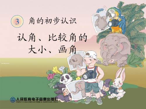 角的初步认识全单元课件(新人教版二上)