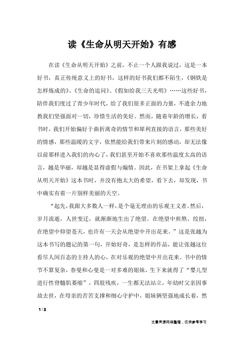读《生命从明天开始》有感_作文专题