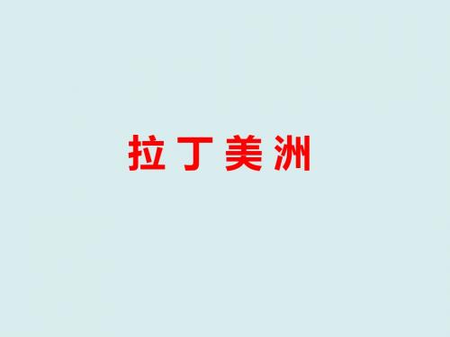 2019年高考地理大一轮复习《拉丁美洲》优秀课件(共29张PPT)