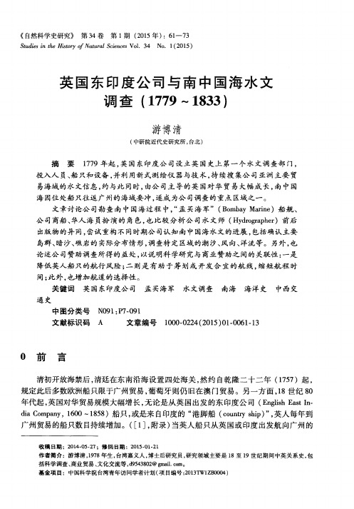 英国东印度公司与南中国海水文调查(1779～1833)