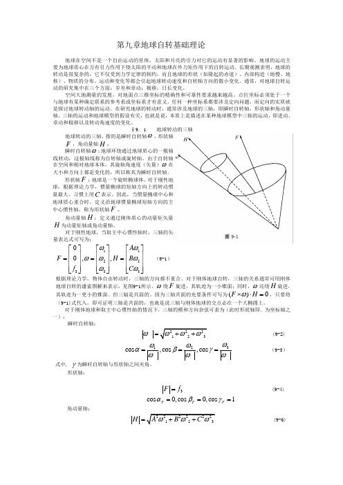 第九章地球自转基础理论