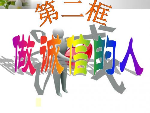 八上《做诚信的人》精品