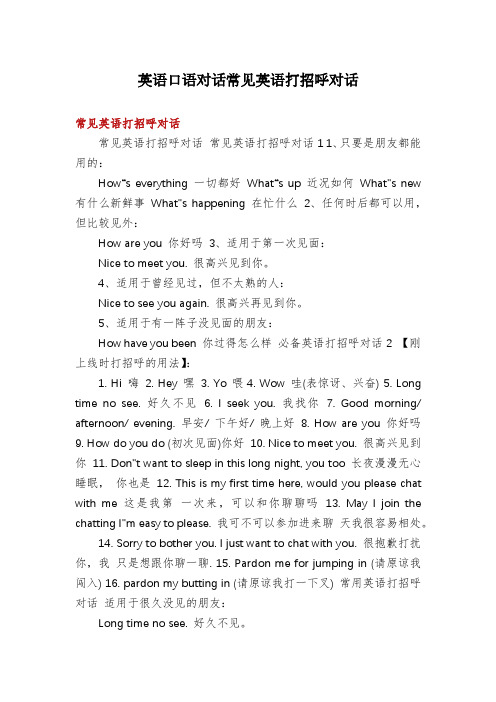 英语口语对话常见英语打招呼对话