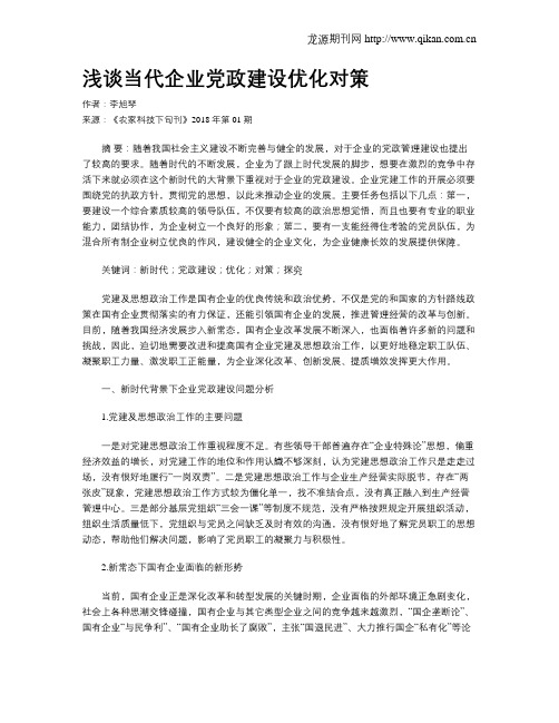 浅谈当代企业党政建设优化对策