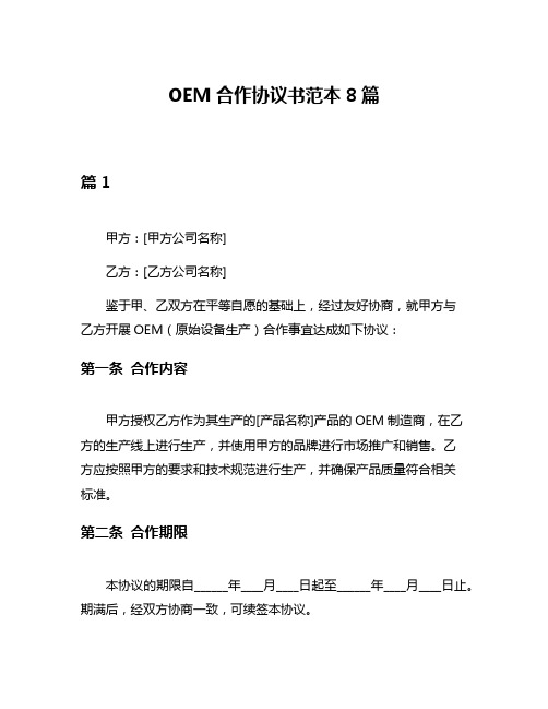 OEM合作协议书范本8篇