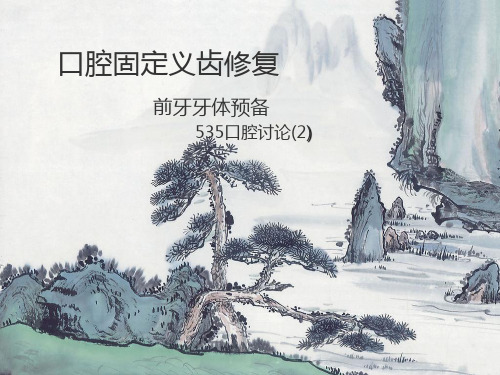 口腔固定义齿修复之前牙牙体预备