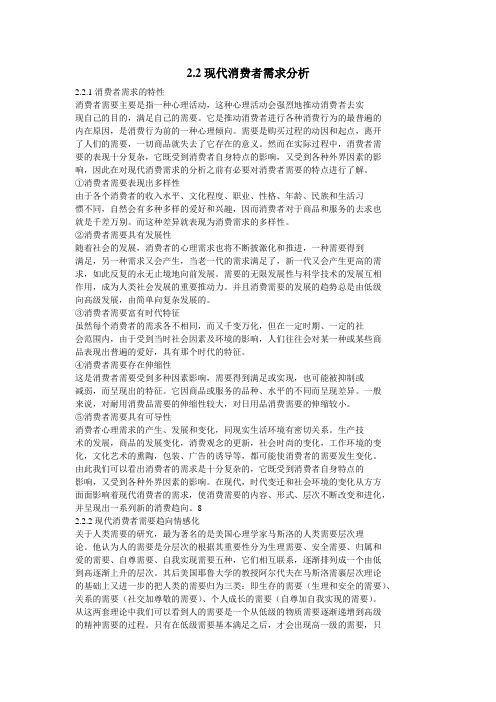 现代消费者需求分析