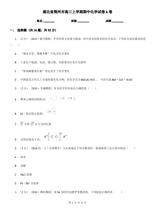 湖北省荆州市高三上学期期中化学试卷A卷