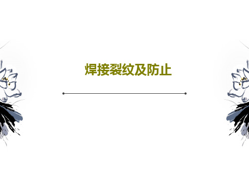 焊接裂纹及防止共45页