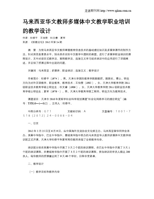 马来西亚华文教师多媒体中文教学职业培训的教学设计