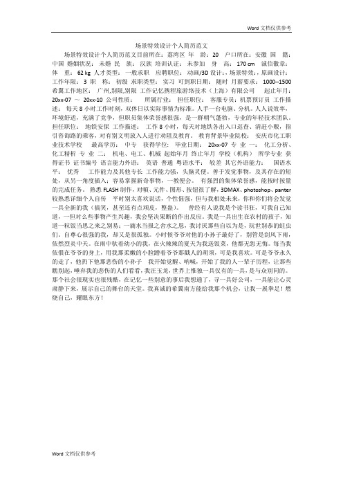 场景特效设计个人简历范文