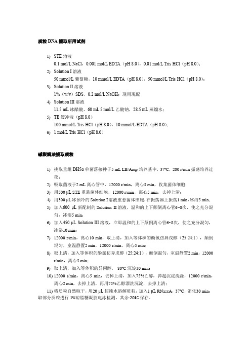 质粒DNA提取所用试剂