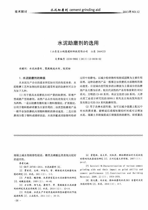 水泥助磨剂的选用