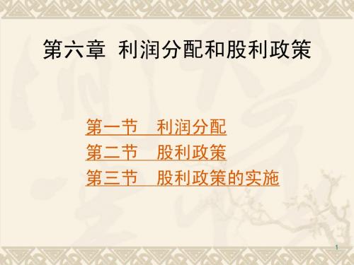 利润分配及股利政策