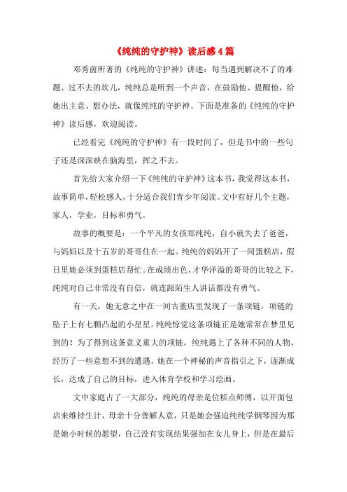 《纯纯的守护神》读后感4篇