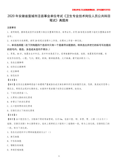 2020年安徽省宣城市泾县事业单位考试《卫生专业技术岗位人员公共科目笔试》真题库