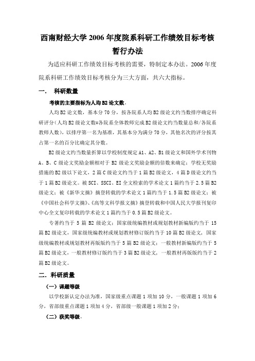 西南财经大学2006年度院系科研工作绩效目标考核暂行办法